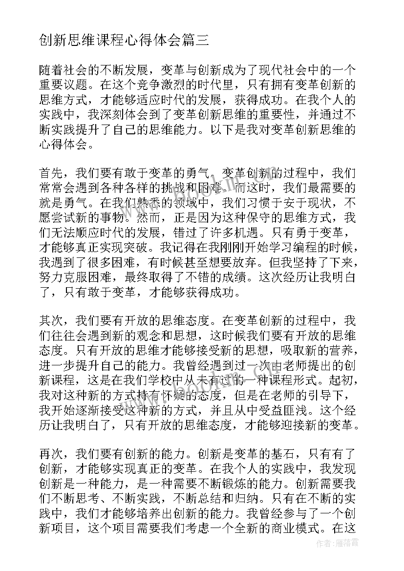 创新思维课程心得体会(精选6篇)