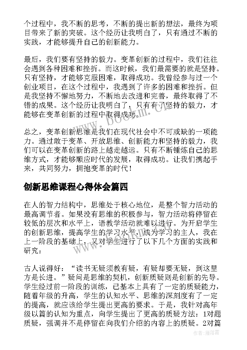 创新思维课程心得体会(精选6篇)