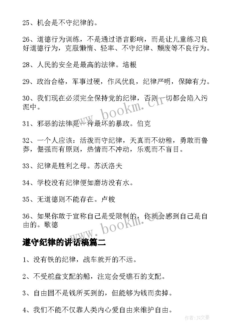 最新遵守纪律的讲话稿 遵守纪律的名言(大全7篇)