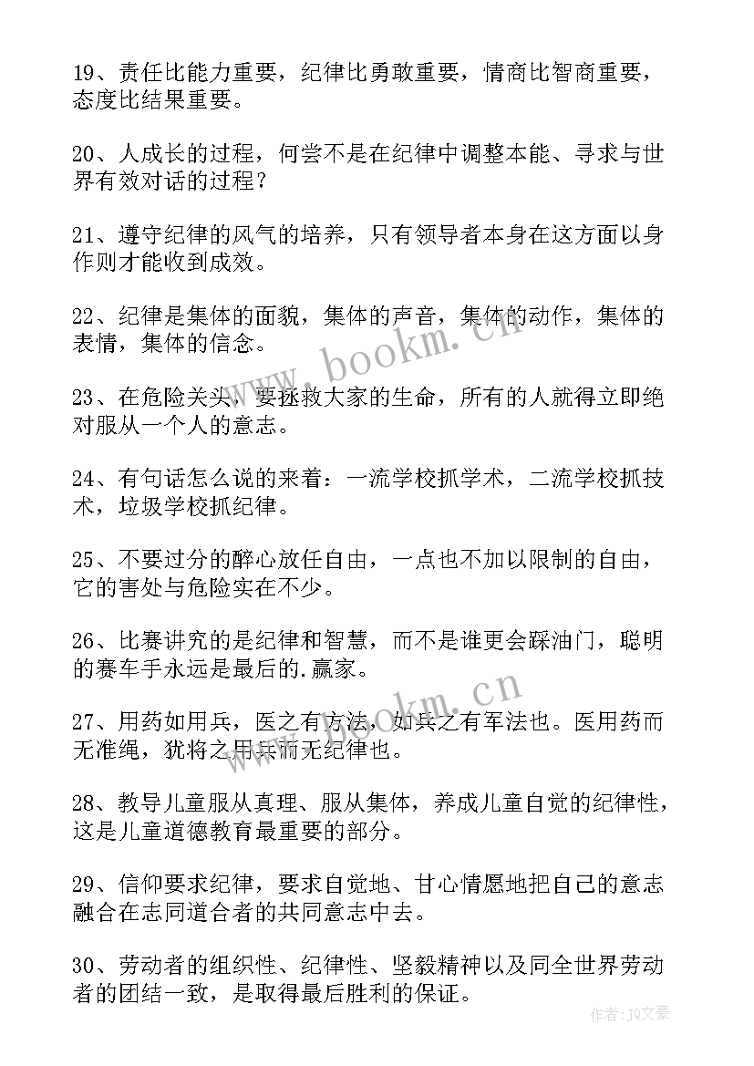 最新遵守纪律的讲话稿 遵守纪律的名言(大全7篇)