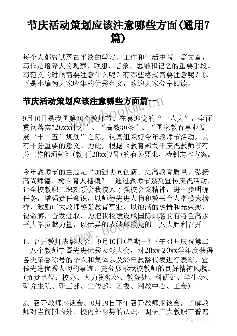 节庆活动策划应该注意哪些方面(通用7篇)