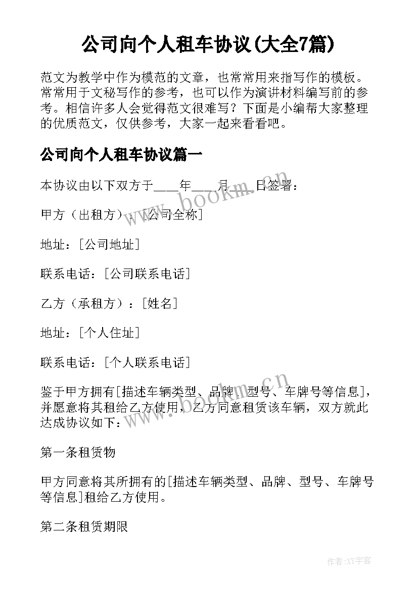 公司向个人租车协议(大全7篇)