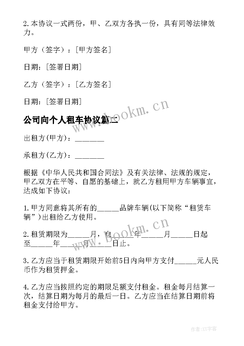 公司向个人租车协议(大全7篇)