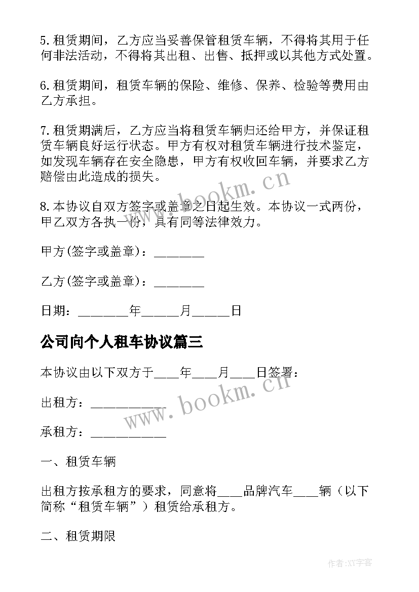 公司向个人租车协议(大全7篇)