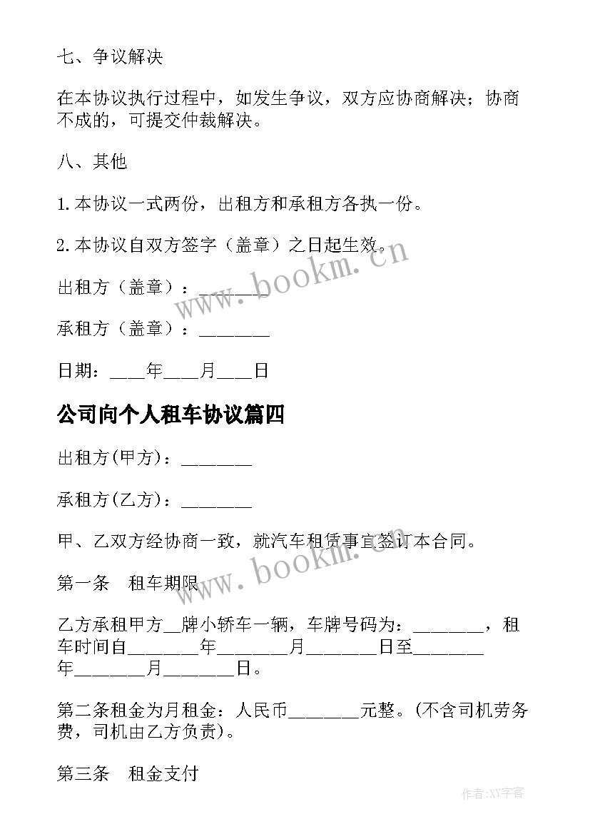 公司向个人租车协议(大全7篇)