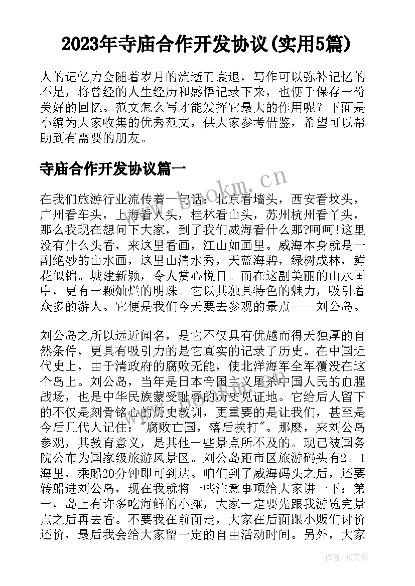 2023年寺庙合作开发协议(实用5篇)