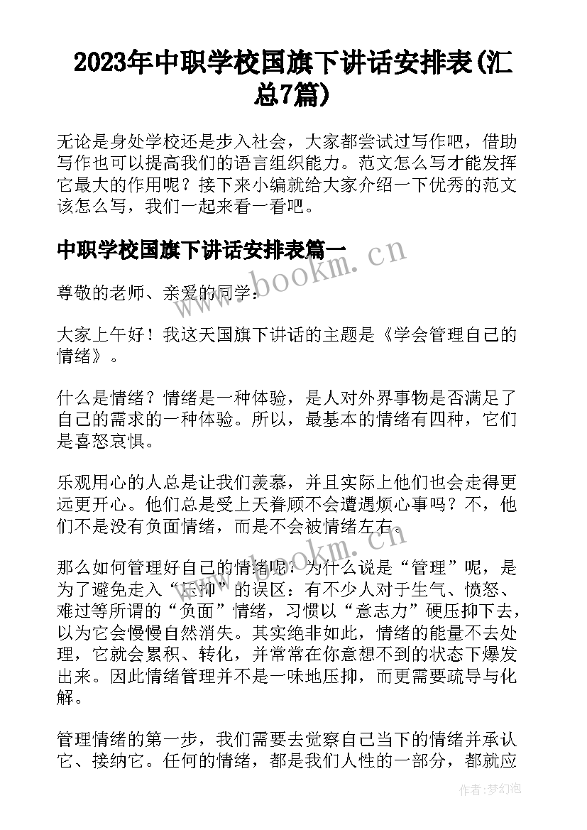 2023年中职学校国旗下讲话安排表(汇总7篇)