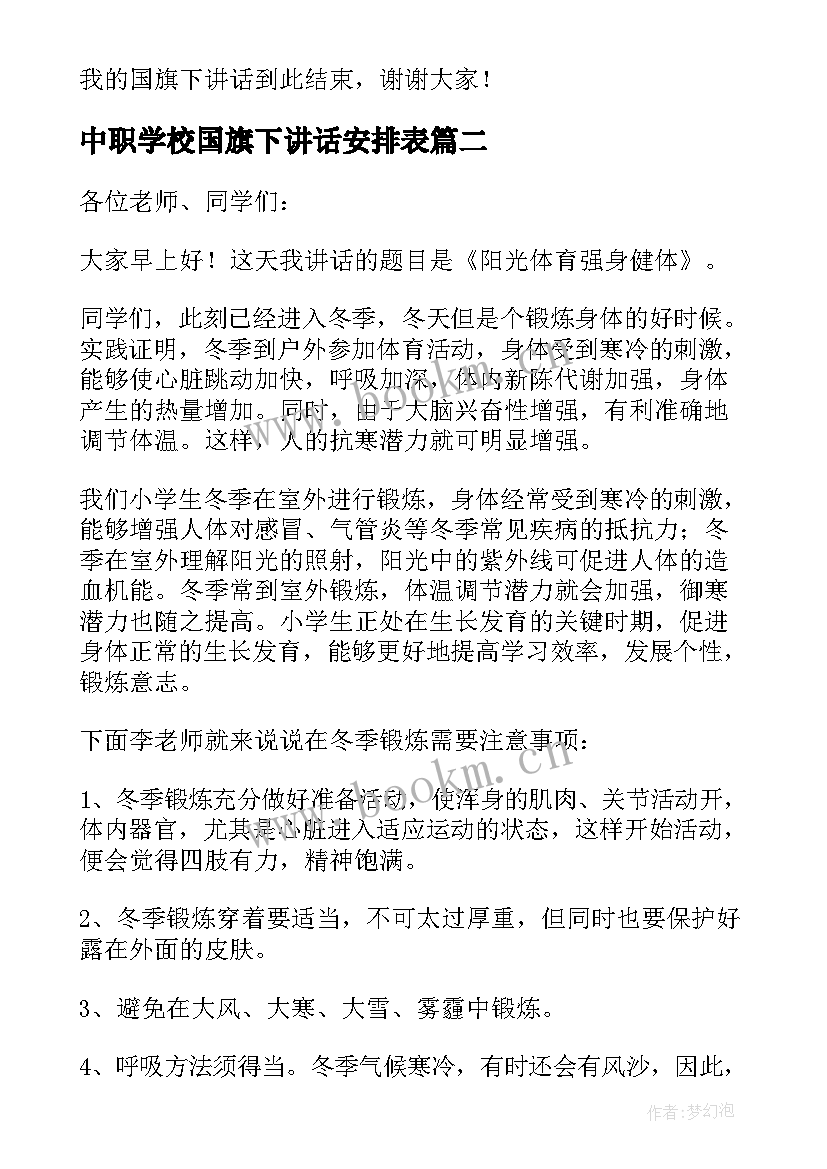 2023年中职学校国旗下讲话安排表(汇总7篇)