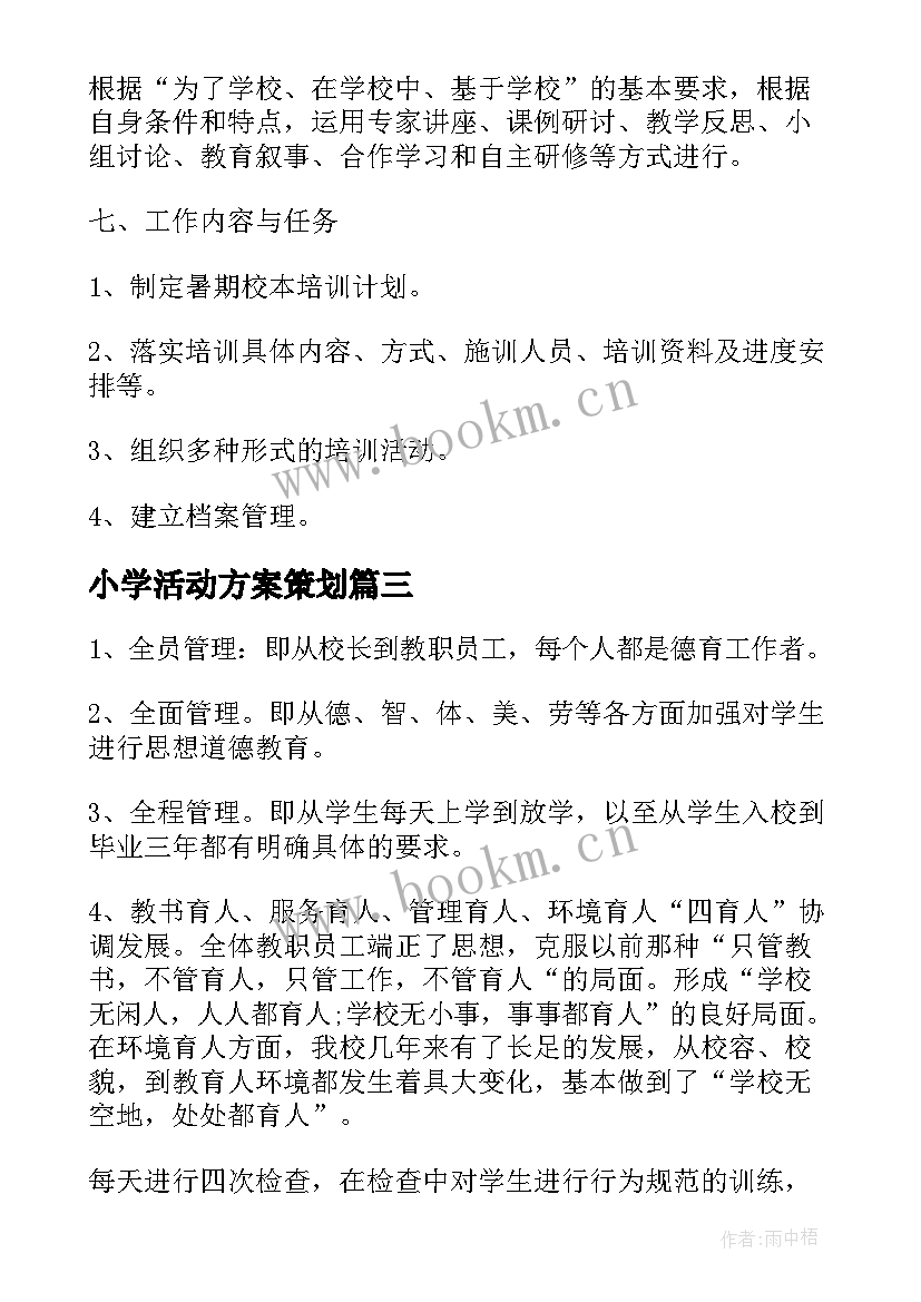 小学活动方案策划 小学教师活动实施方案(优秀7篇)