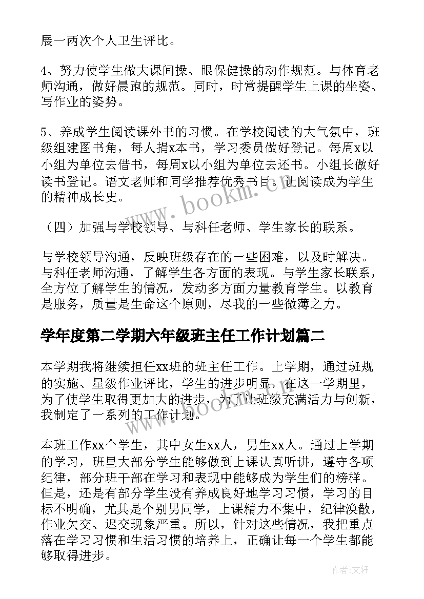 2023年学年度第二学期六年级班主任工作计划(优秀10篇)