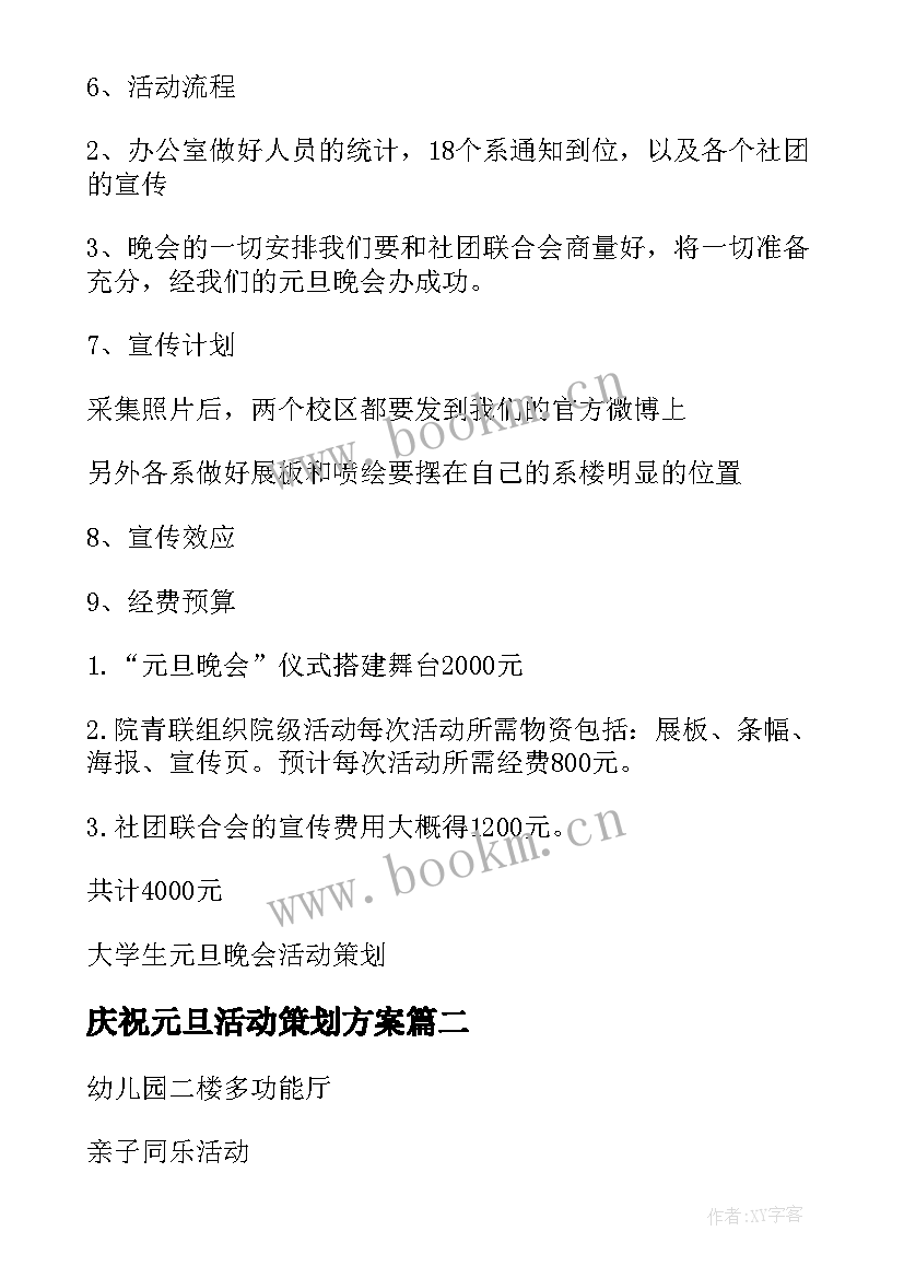 最新庆祝元旦活动策划方案(精选5篇)