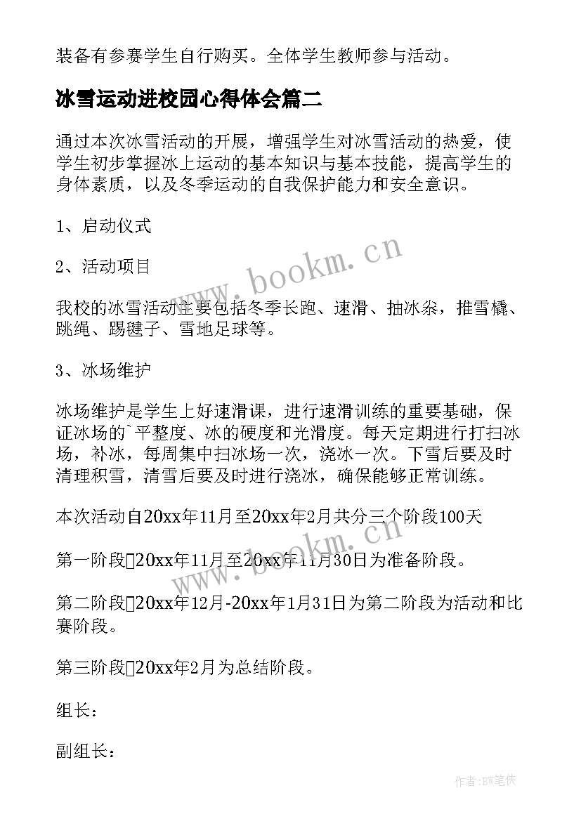 最新冰雪运动进校园心得体会 冰雪进校园活动方案(通用5篇)