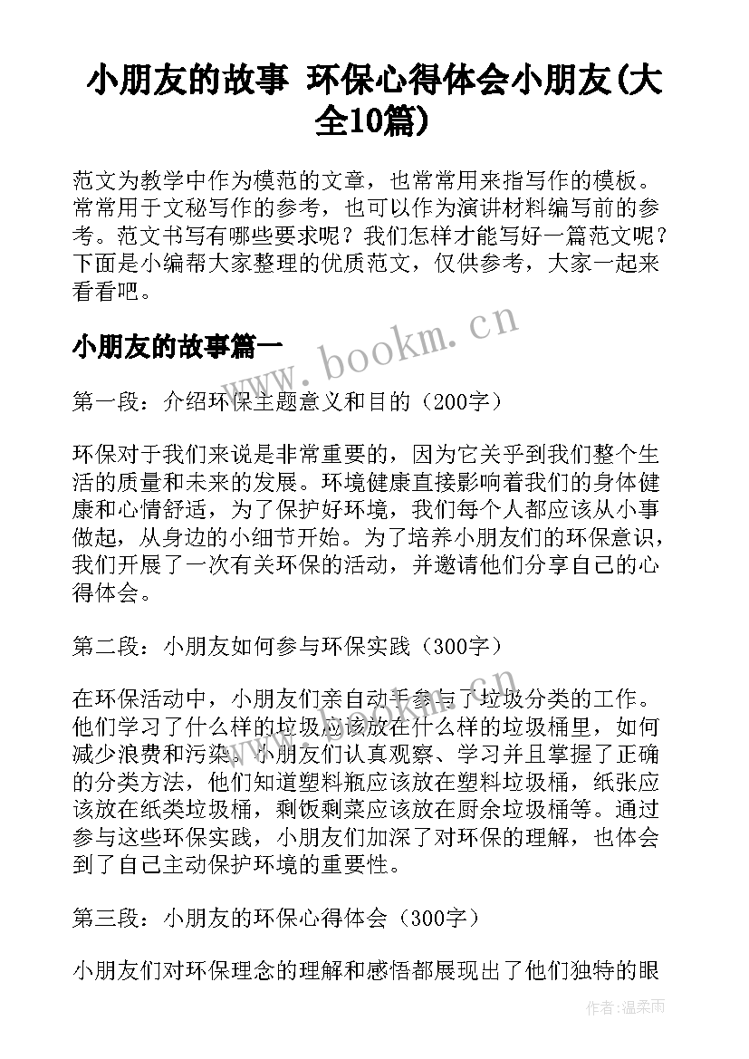 小朋友的故事 环保心得体会小朋友(大全10篇)