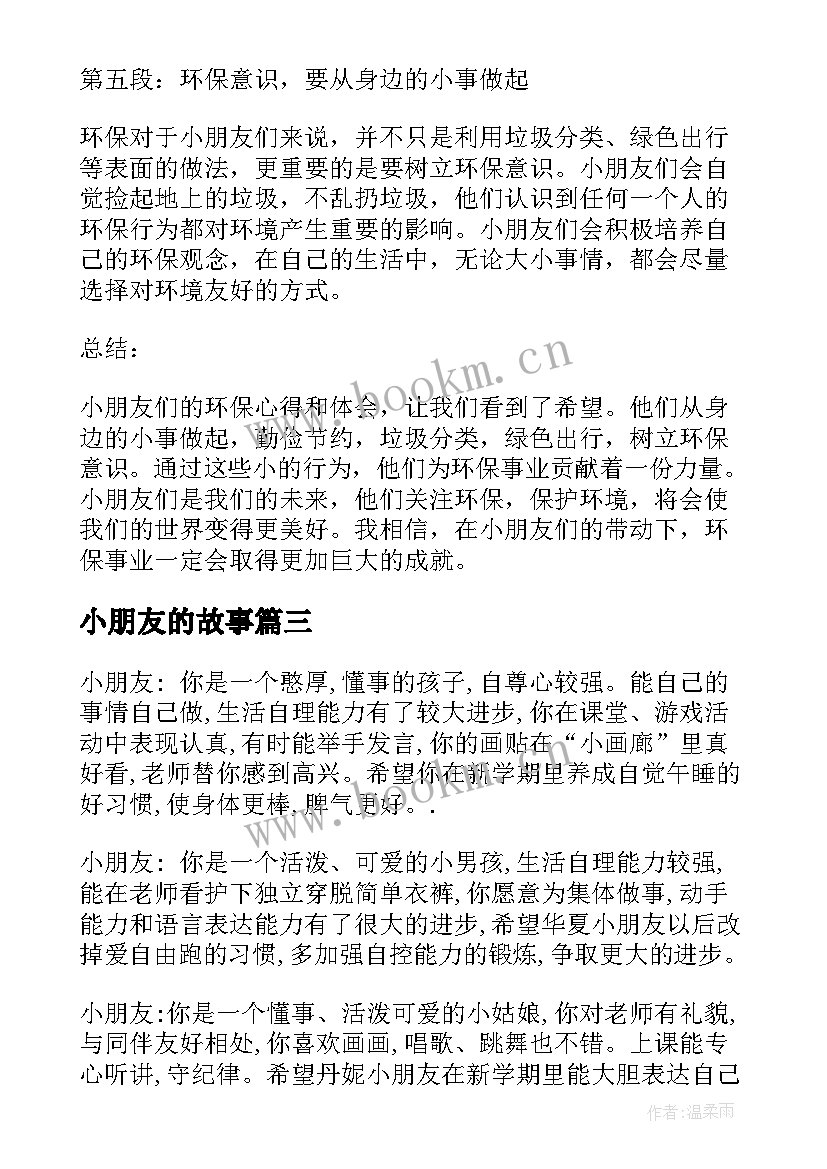 小朋友的故事 环保心得体会小朋友(大全10篇)