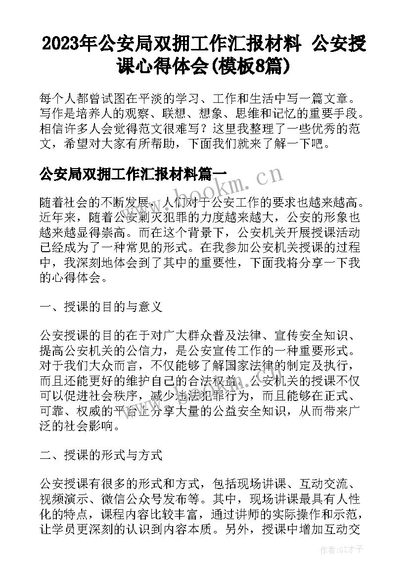 2023年公安局双拥工作汇报材料 公安授课心得体会(模板8篇)