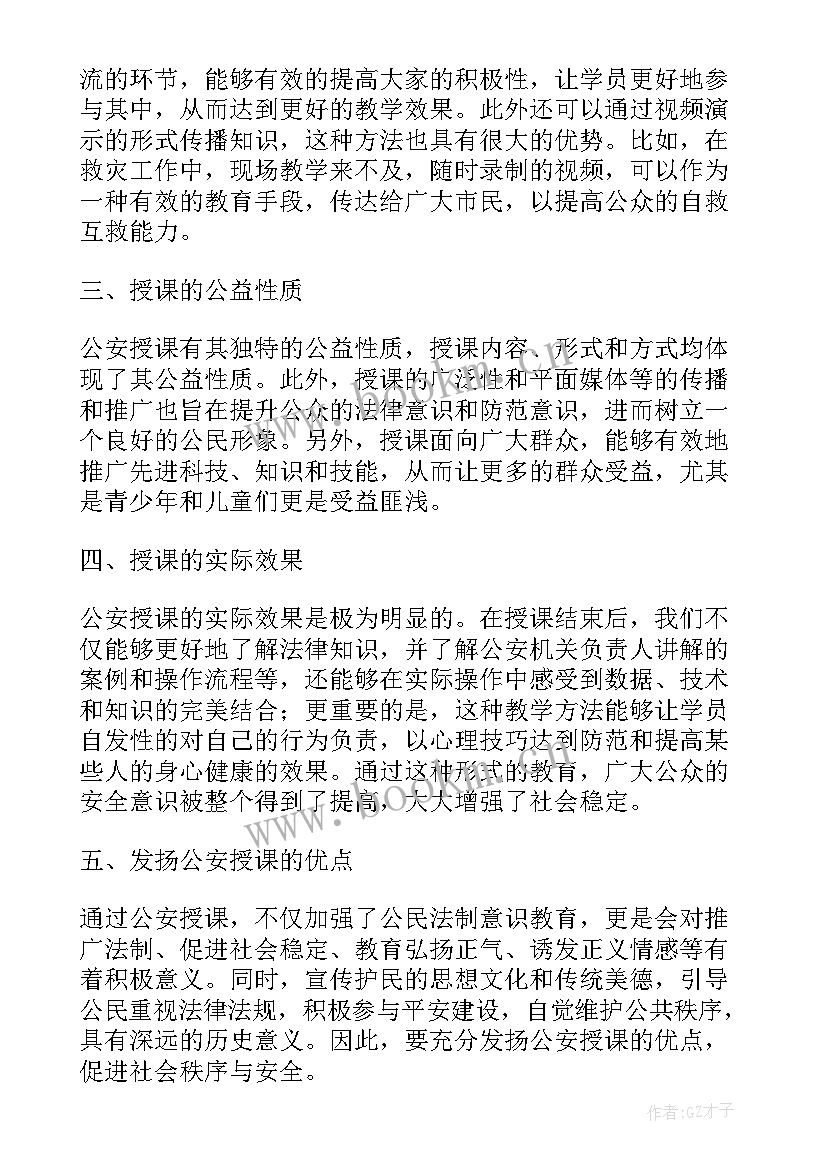 2023年公安局双拥工作汇报材料 公安授课心得体会(模板8篇)