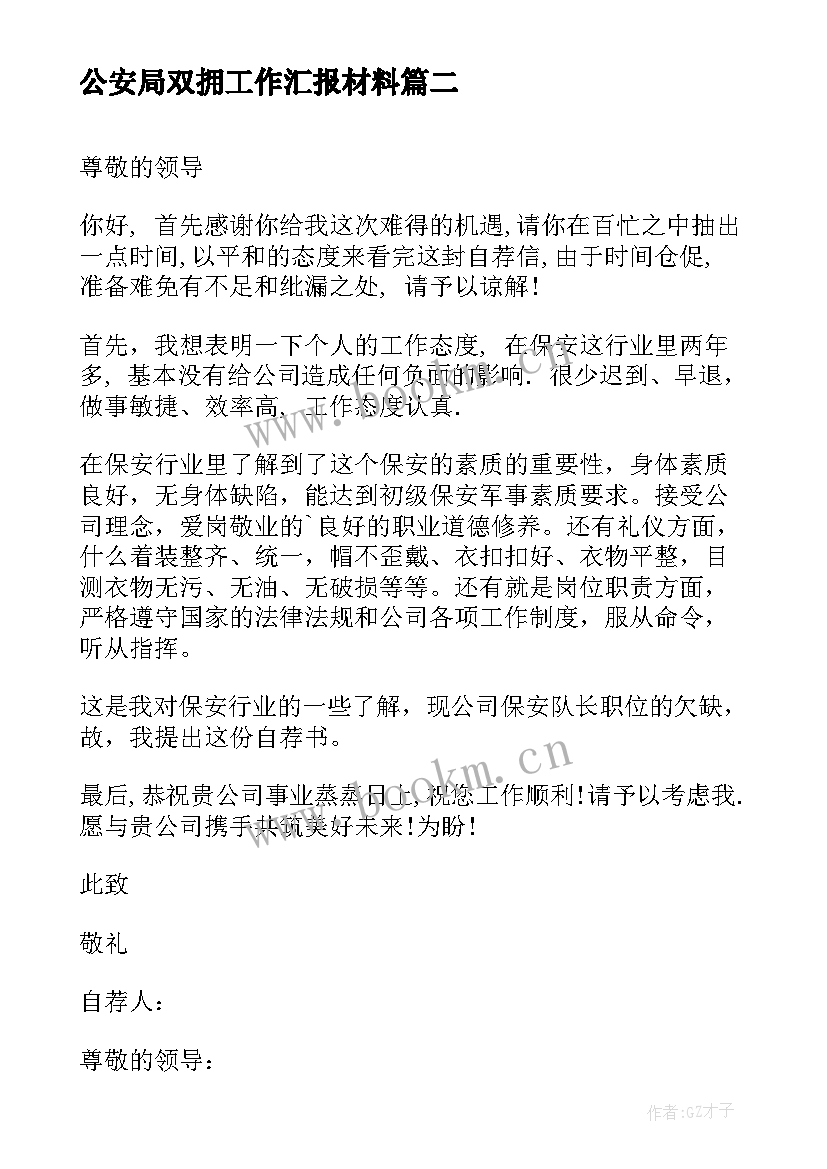 2023年公安局双拥工作汇报材料 公安授课心得体会(模板8篇)