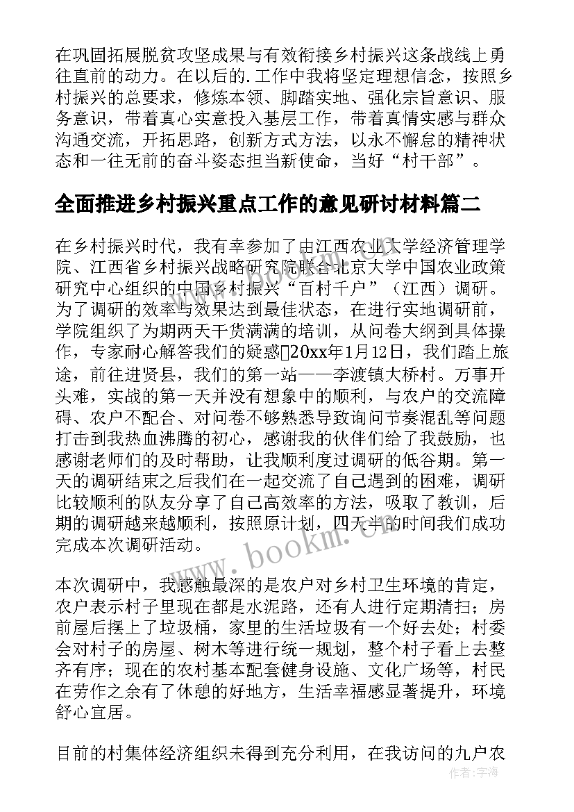 最新全面推进乡村振兴重点工作的意见研讨材料 全面推进乡村振兴心得体会(模板7篇)