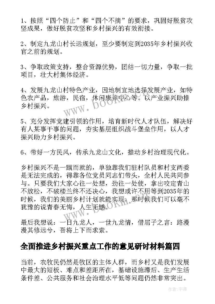 最新全面推进乡村振兴重点工作的意见研讨材料 全面推进乡村振兴心得体会(模板7篇)