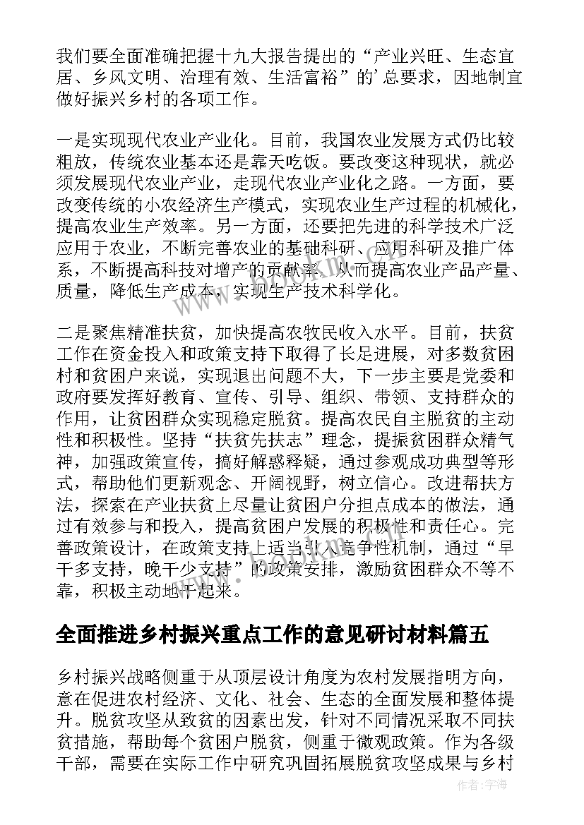 最新全面推进乡村振兴重点工作的意见研讨材料 全面推进乡村振兴心得体会(模板7篇)