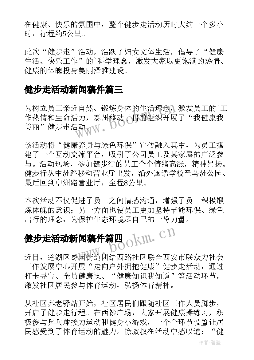 健步走活动新闻稿件 健步走比赛新闻稿(通用5篇)