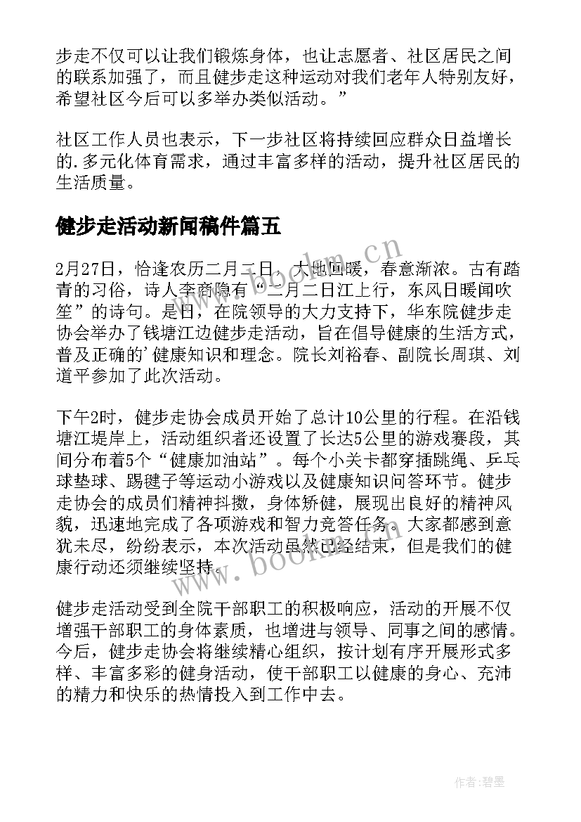 健步走活动新闻稿件 健步走比赛新闻稿(通用5篇)