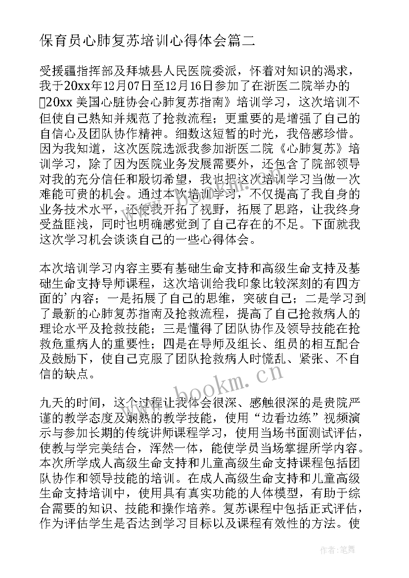 2023年保育员心肺复苏培训心得体会(大全5篇)