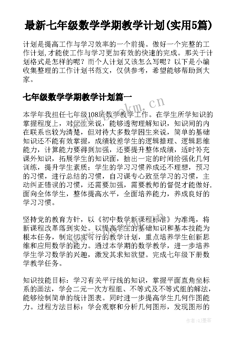 最新七年级数学学期教学计划(实用5篇)