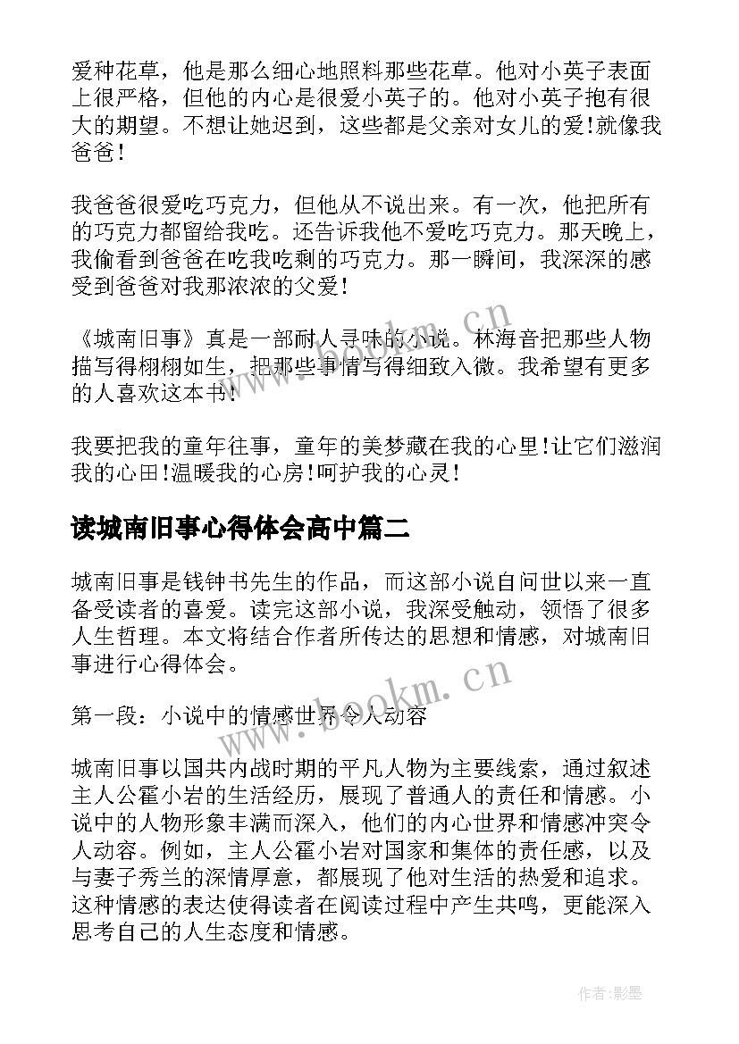 读城南旧事心得体会高中 城南旧事心得(通用5篇)