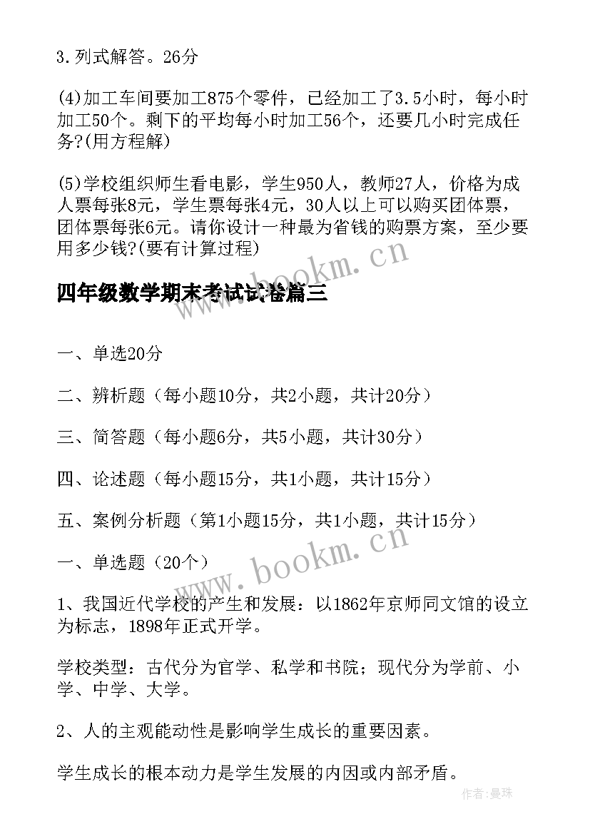 最新四年级数学期末考试试卷 小学生期末考试卷评语(实用9篇)