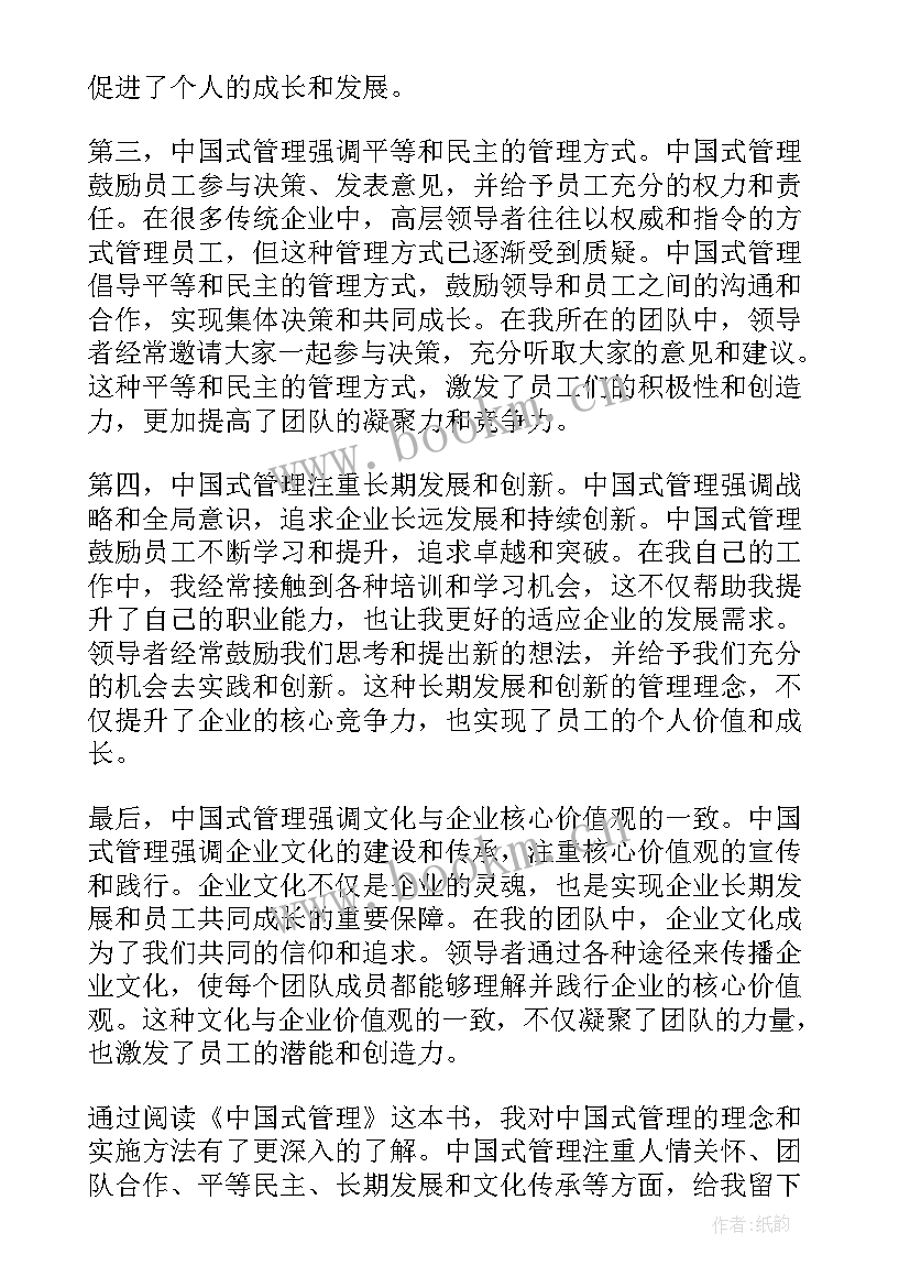 2023年论中国式现代化论文 中国式管理读书心得体会(优质7篇)