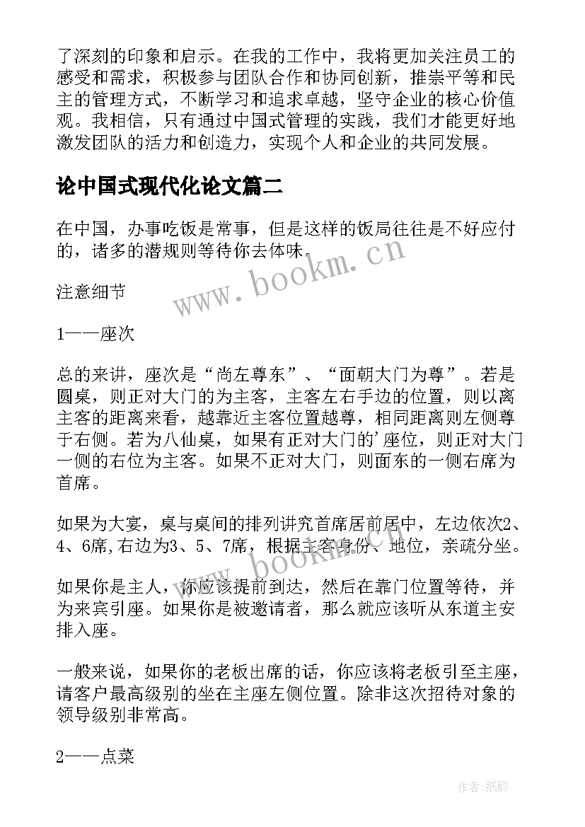 2023年论中国式现代化论文 中国式管理读书心得体会(优质7篇)