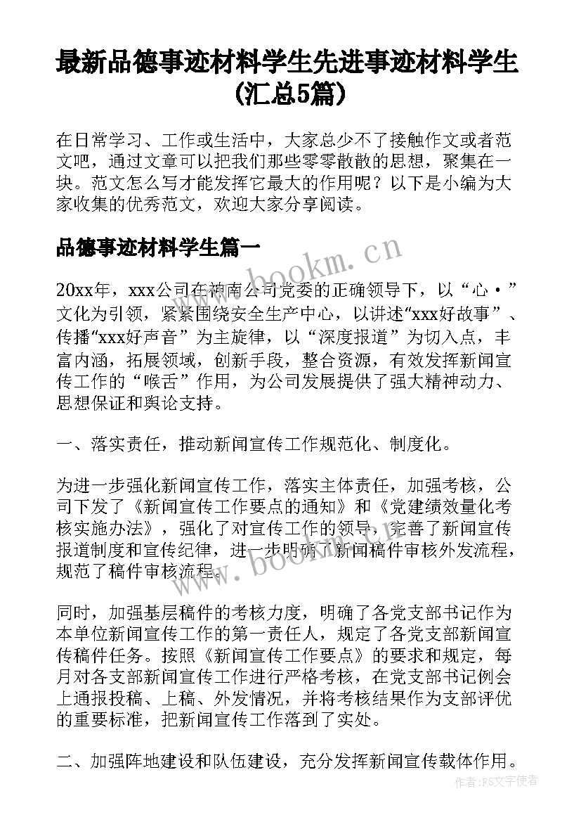 最新品德事迹材料学生 先进事迹材料学生(汇总5篇)