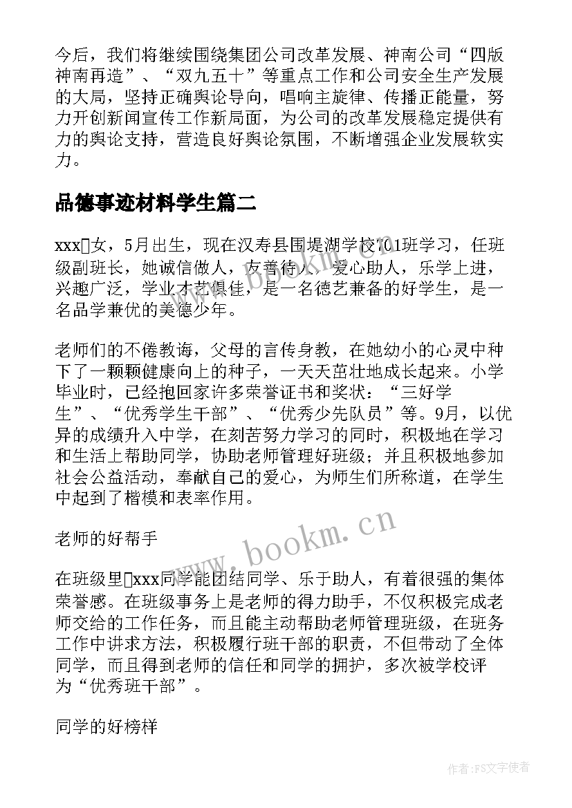 最新品德事迹材料学生 先进事迹材料学生(汇总5篇)