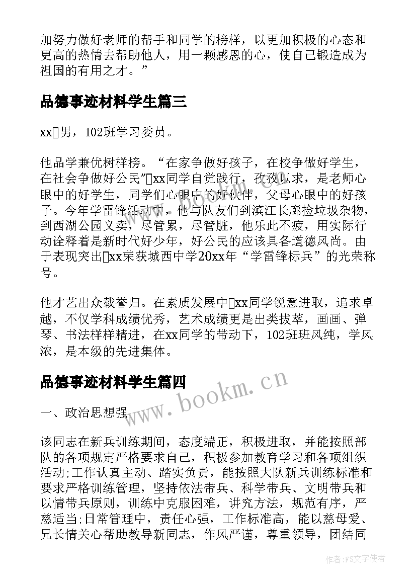 最新品德事迹材料学生 先进事迹材料学生(汇总5篇)