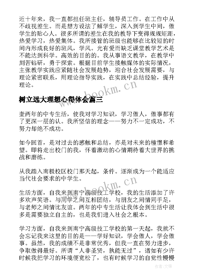 最新树立远大理想心得体会(大全5篇)