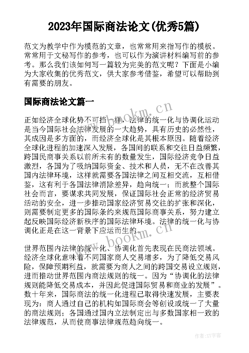 2023年国际商法论文(优秀5篇)