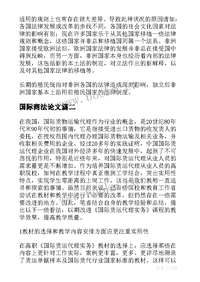 2023年国际商法论文(优秀5篇)