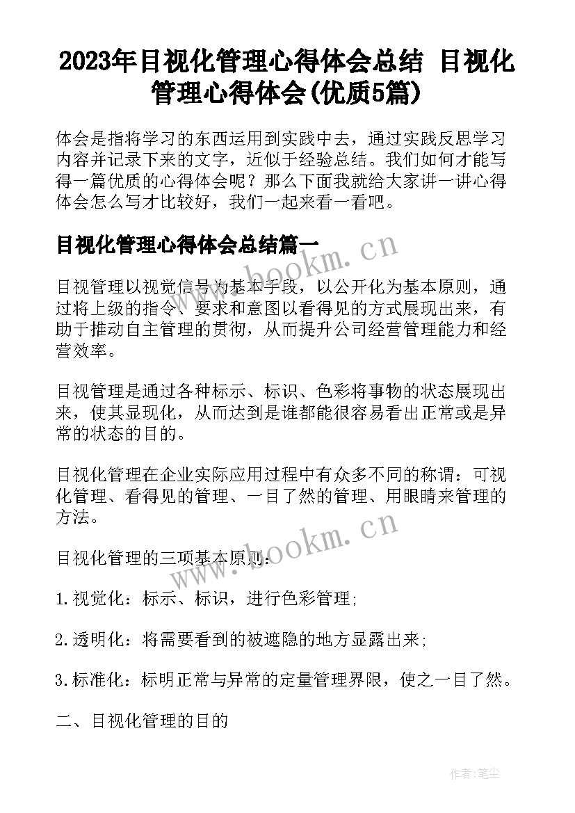 2023年目视化管理心得体会总结 目视化管理心得体会(优质5篇)