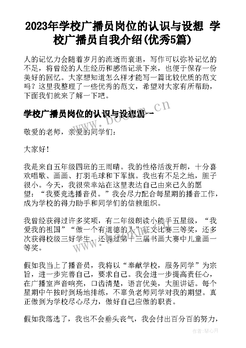 2023年学校广播员岗位的认识与设想 学校广播员自我介绍(优秀5篇)