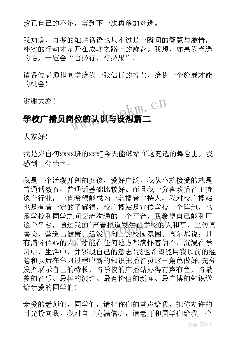 2023年学校广播员岗位的认识与设想 学校广播员自我介绍(优秀5篇)