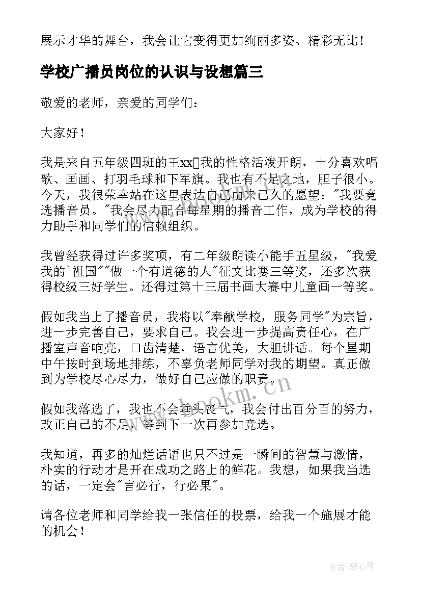 2023年学校广播员岗位的认识与设想 学校广播员自我介绍(优秀5篇)