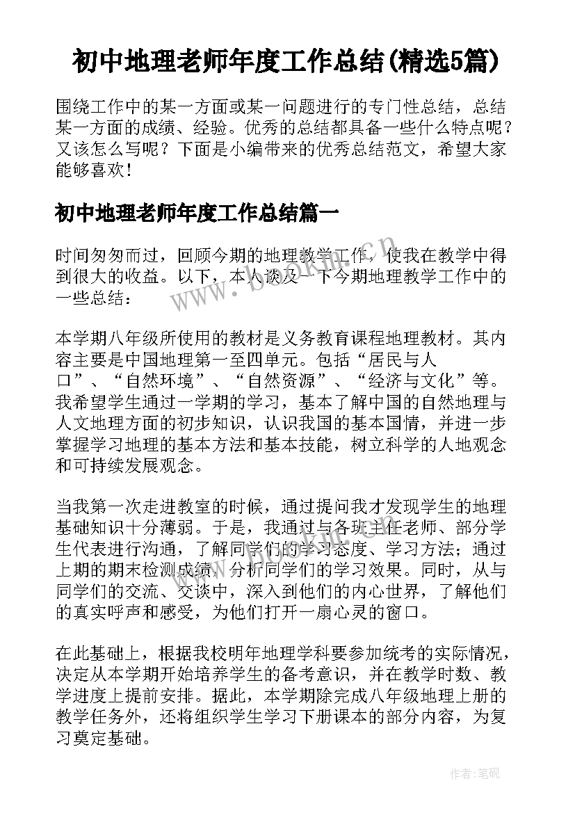 初中地理老师年度工作总结(精选5篇)