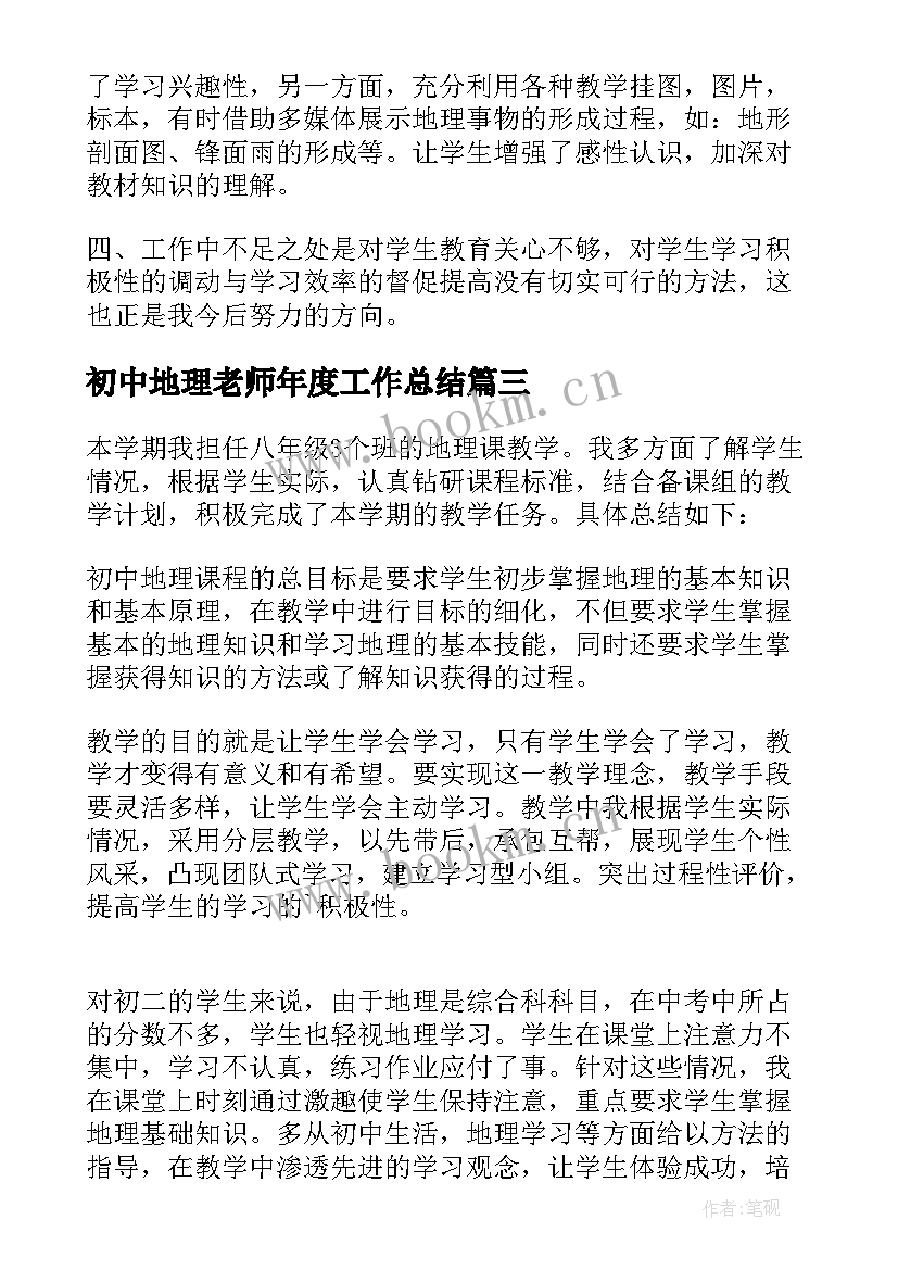 初中地理老师年度工作总结(精选5篇)