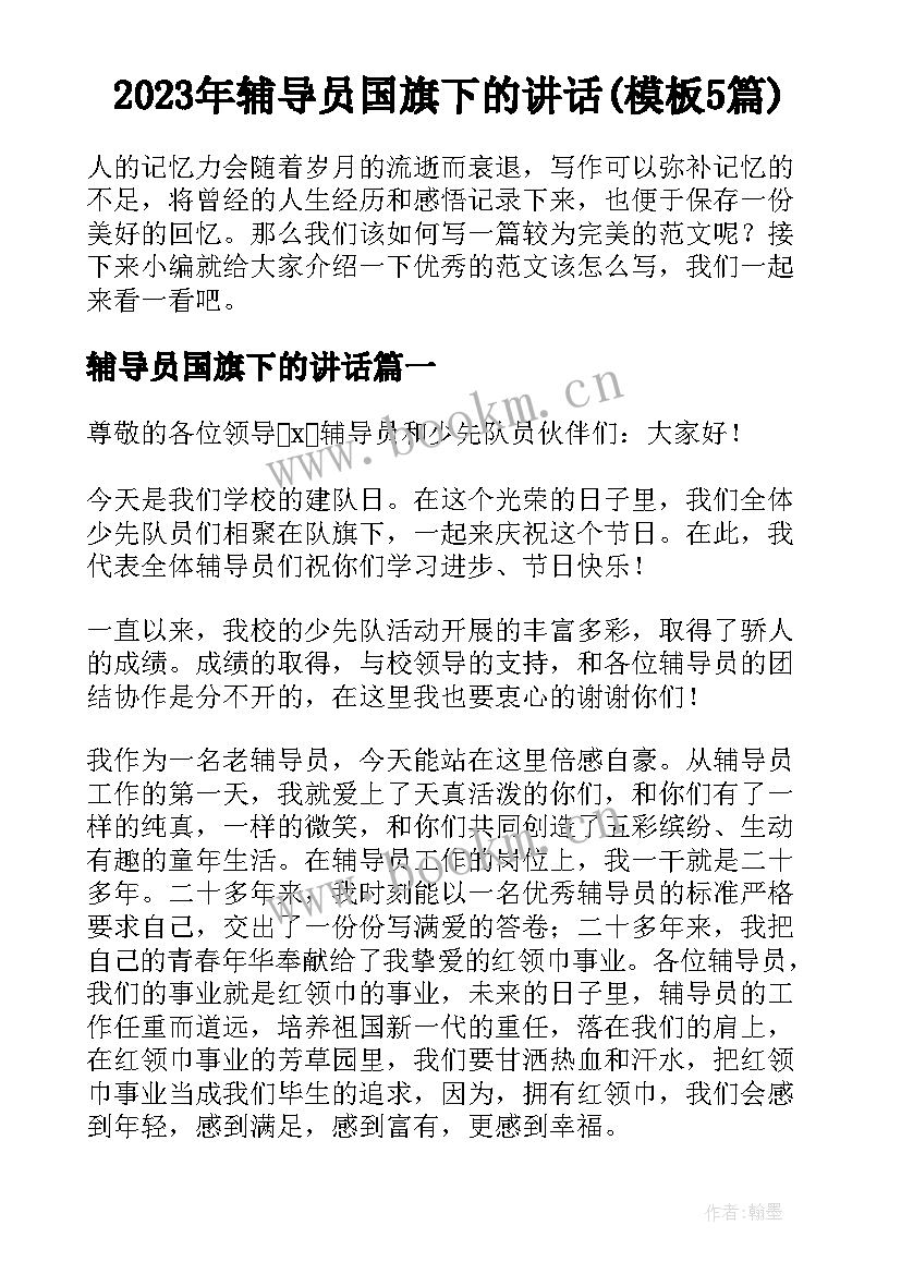 2023年辅导员国旗下的讲话(模板5篇)