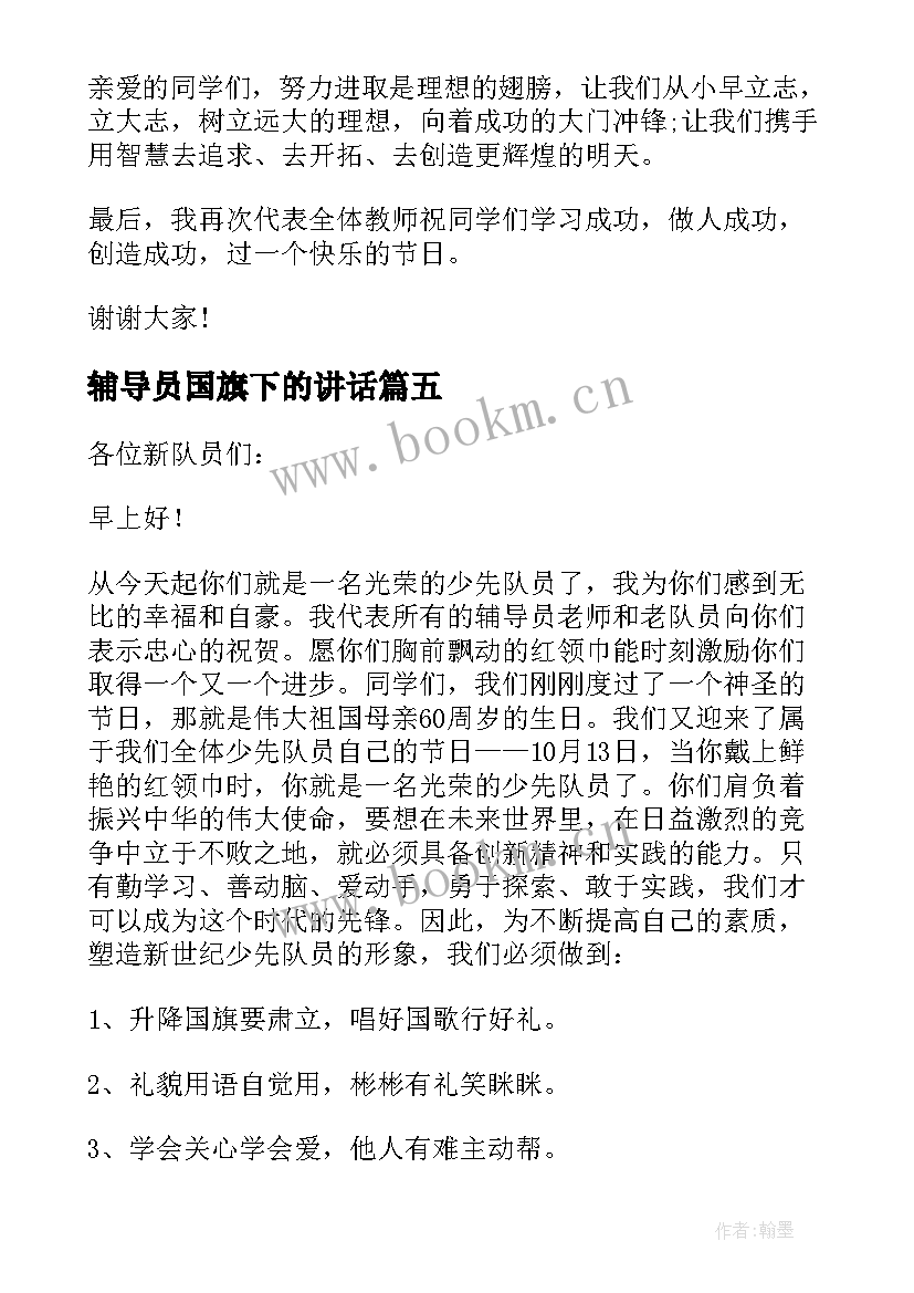 2023年辅导员国旗下的讲话(模板5篇)