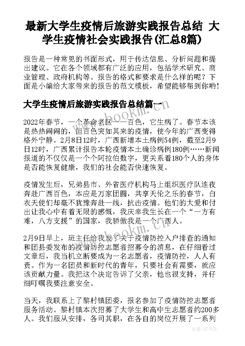 最新大学生疫情后旅游实践报告总结 大学生疫情社会实践报告(汇总8篇)