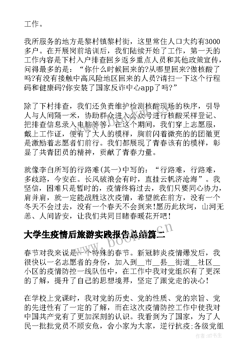 最新大学生疫情后旅游实践报告总结 大学生疫情社会实践报告(汇总8篇)