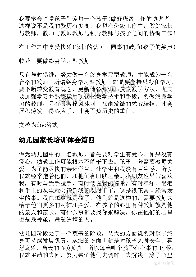 2023年幼儿园家长培训体会(汇总5篇)