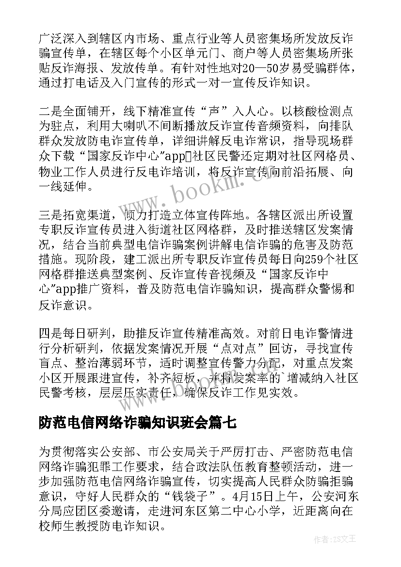 防范电信网络诈骗知识班会 防范电信网络诈骗会议简报(优质7篇)